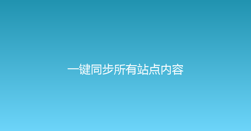 一键同步所有站点内容 封面图