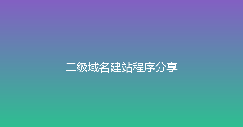 二级域名建站程序分享 封面图