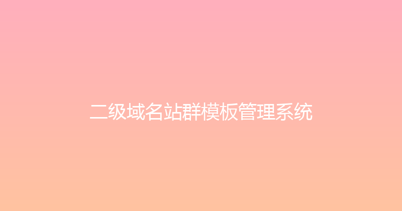 二级域名站群模板管理系统 封面图
