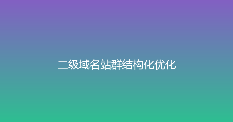 二级域名站群结构化优化 封面图