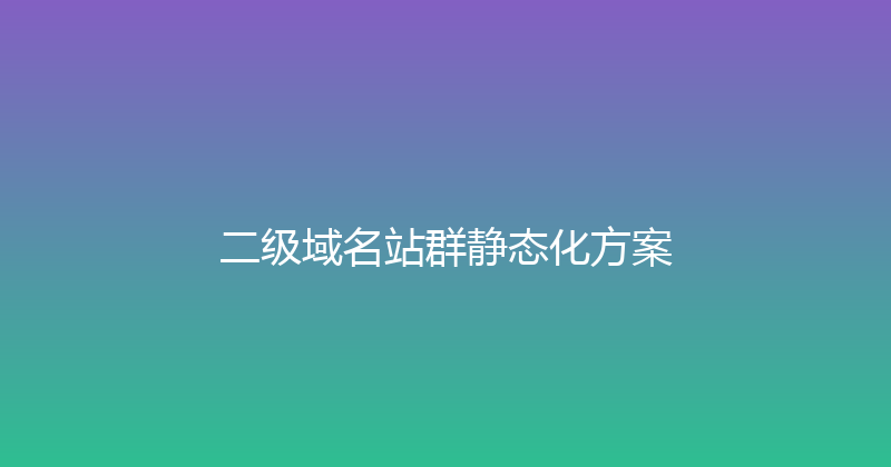 二级域名站群静态化方案 封面图