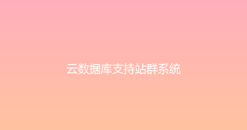 云数据库支持站群系统 封面图