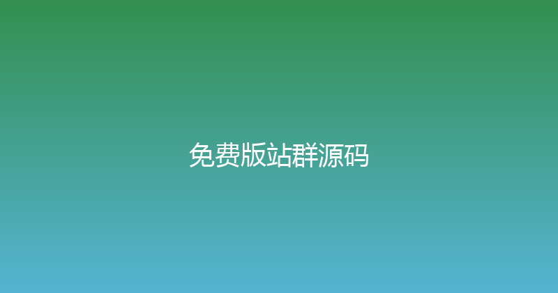 免费版站群源码 封面图