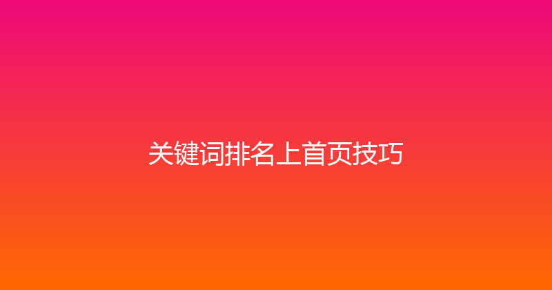 关键词排名上首页技巧 封面图