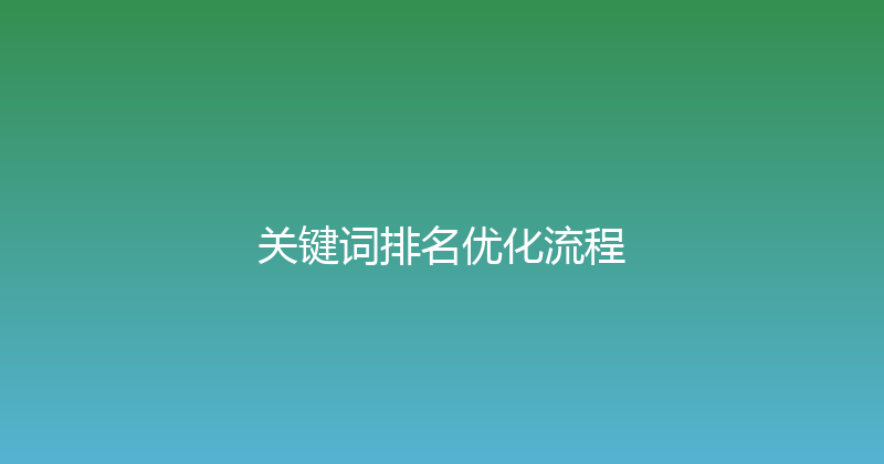 关键词排名优化流程 封面图