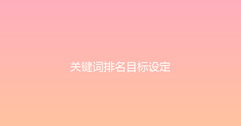 关键词排名目标设定 封面图