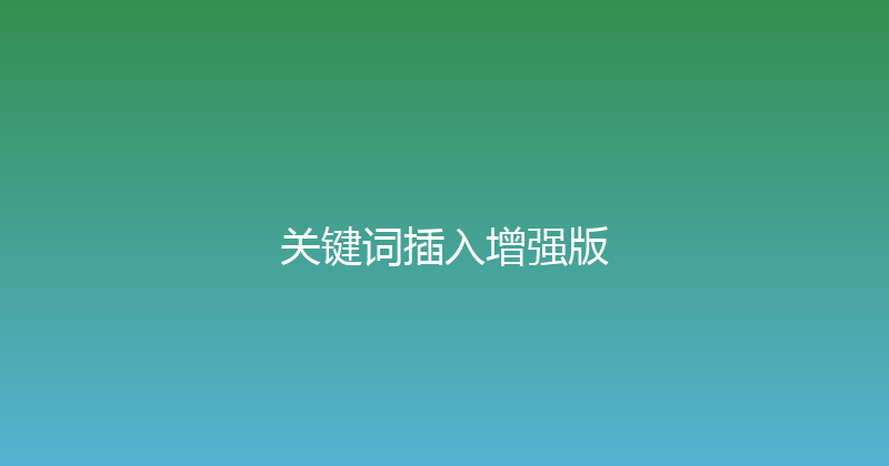 关键词插入增强版 封面图