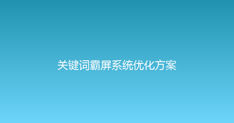 关键词霸屏系统优化方案 封面图