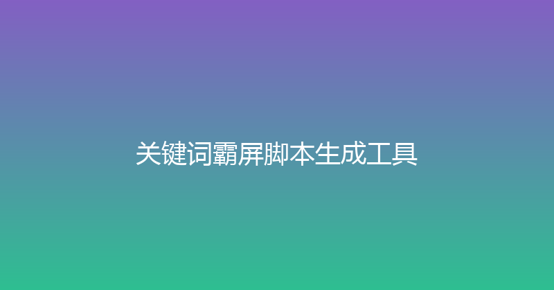 关键词霸屏脚本生成工具 封面图