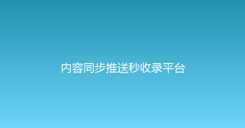 内容同步推送秒收录平台 封面图