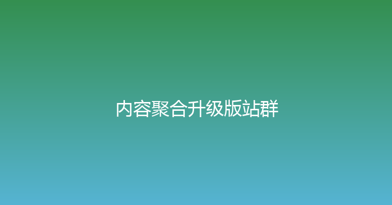 内容聚合升级版站群 封面图