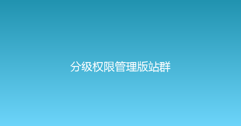 分级权限管理版站群 封面图