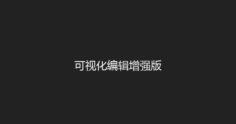 可视化编辑增强版 封面图