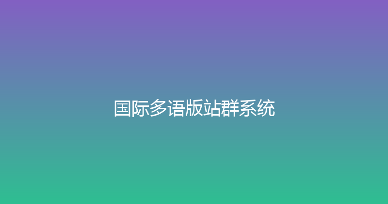 国际多语版站群系统 封面图