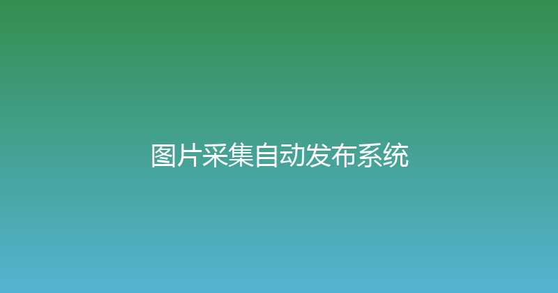 图片采集自动发布系统 封面图