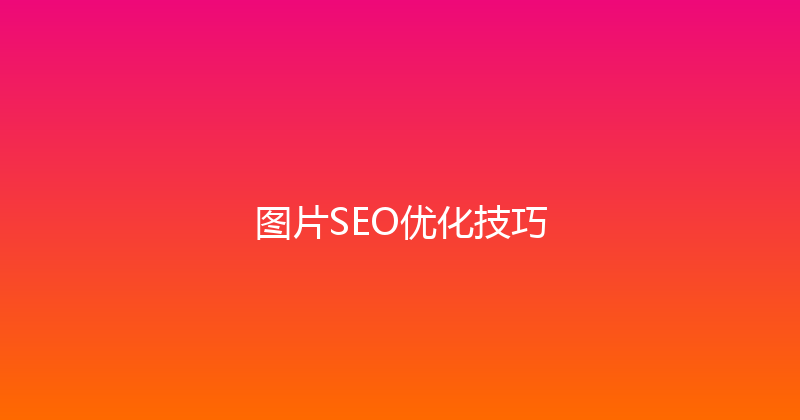 图片SEO优化技巧 封面图