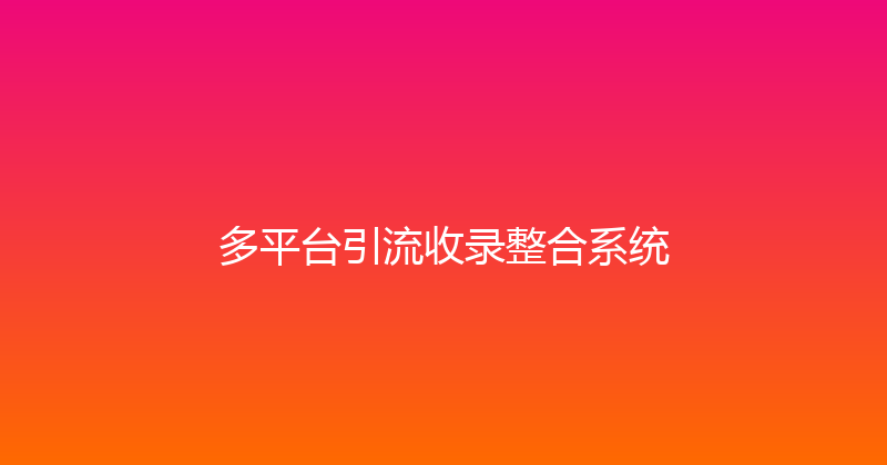 多平台引流收录整合系统 封面图