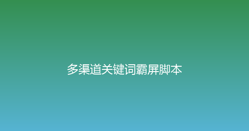 多渠道关键词霸屏脚本 封面图
