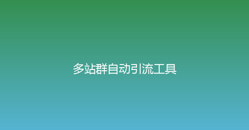 多站群自动引流工具 封面图
