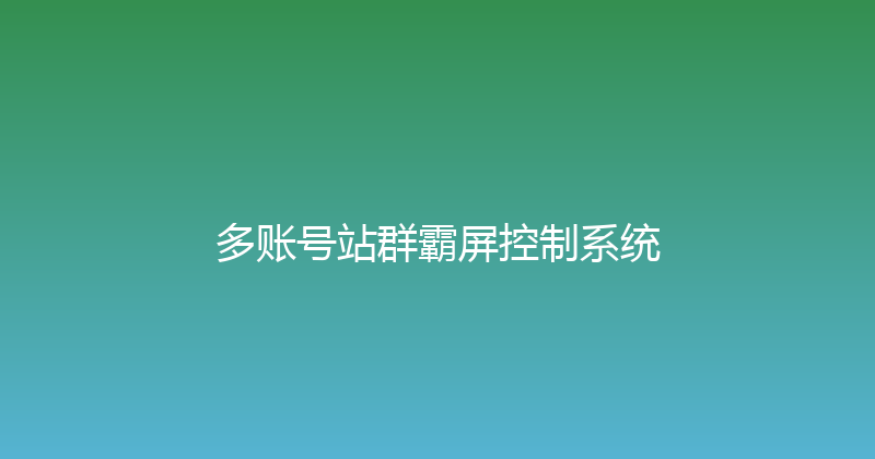 多账号站群霸屏控制系统 封面图