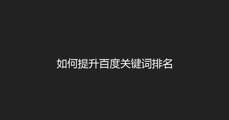如何提升百度关键词排名 封面图