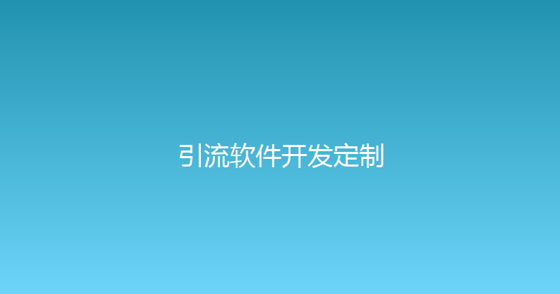 引流软件开发定制 封面图