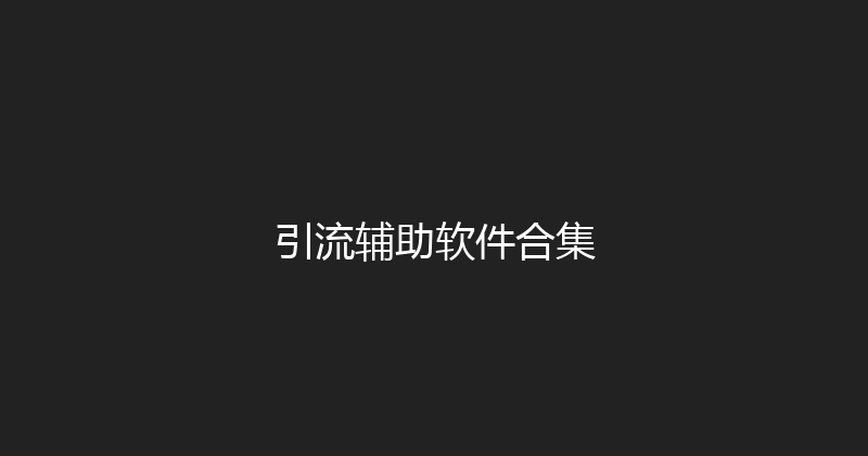 引流辅助软件合集 封面图