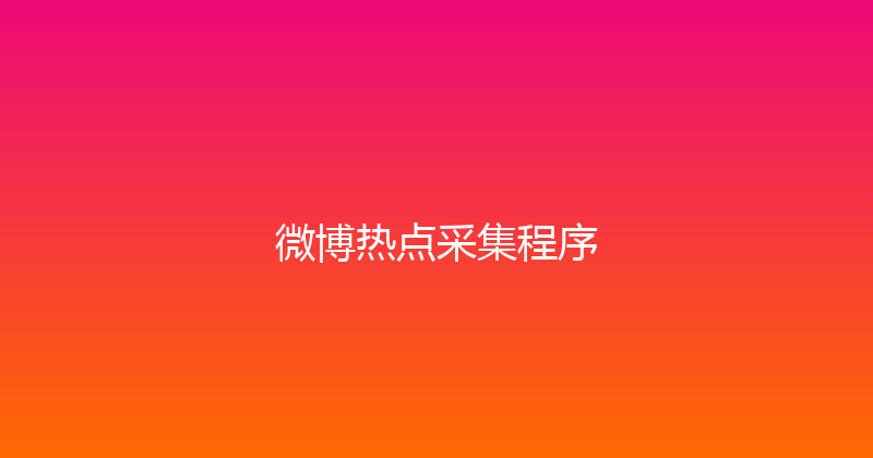微博热点采集程序 封面图