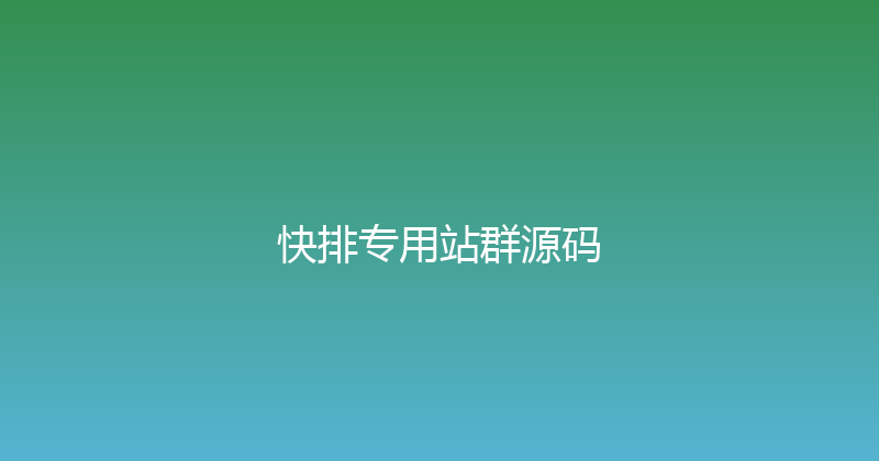 快排专用站群源码 封面图