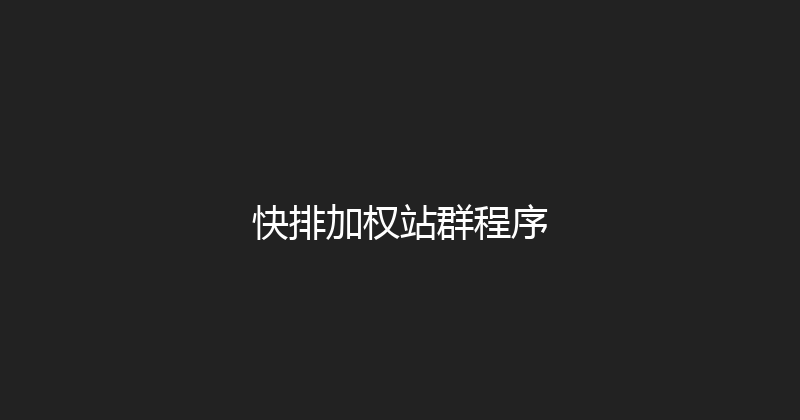 快排加权站群程序 封面图