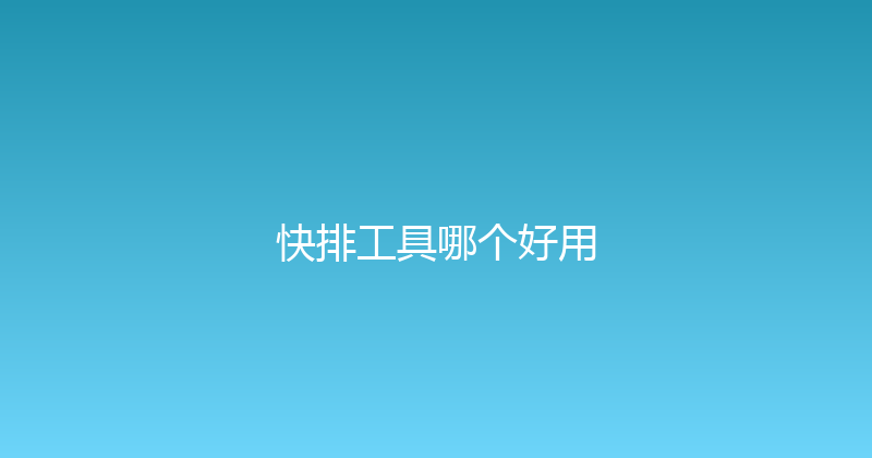 快排工具哪个好用 封面图