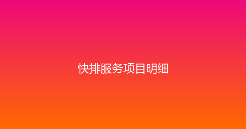 快排服务项目明细 封面图