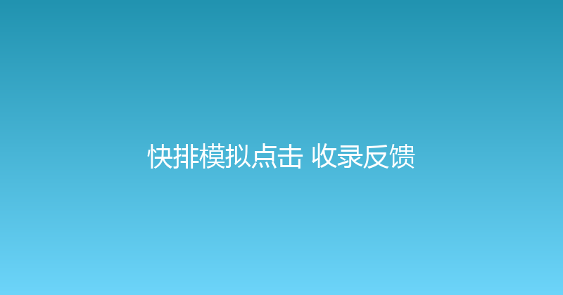 快排模拟点击+收录反馈 封面图