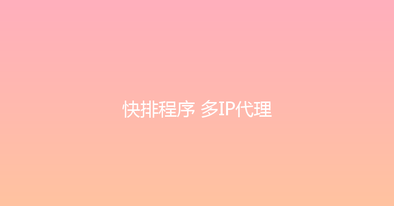 快排程序+多IP代理 封面图