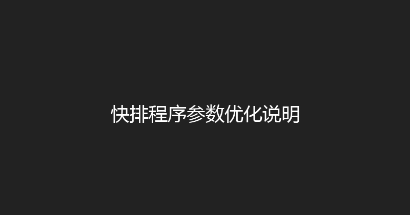 快排程序参数优化说明 封面图