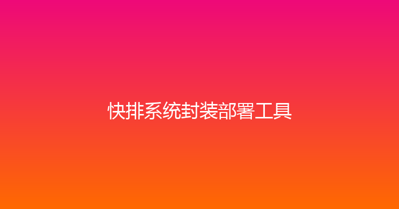 快排系统封装部署工具 封面图