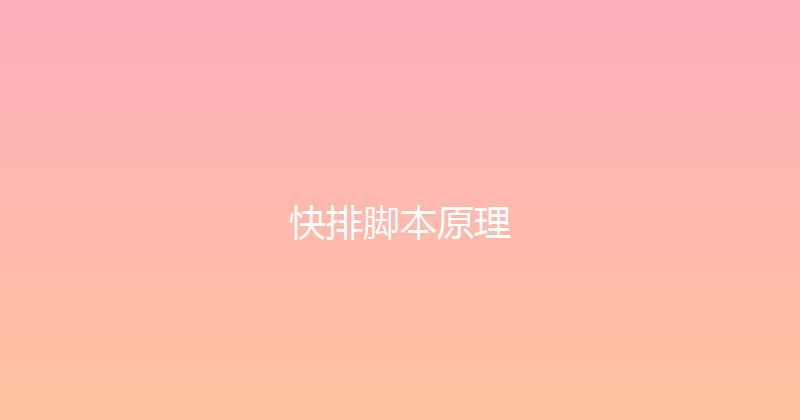 快排脚本原理 封面图
