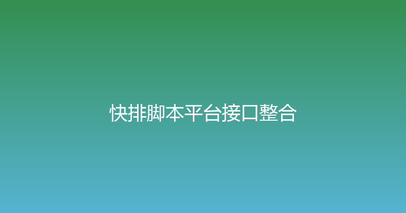 快排脚本平台接口整合 封面图