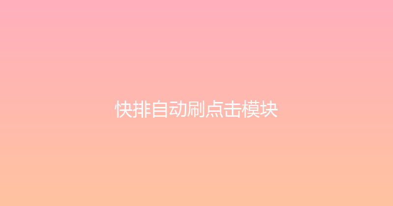快排自动刷点击模块 封面图