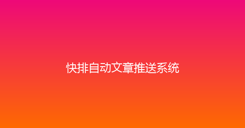 快排自动文章推送系统 封面图
