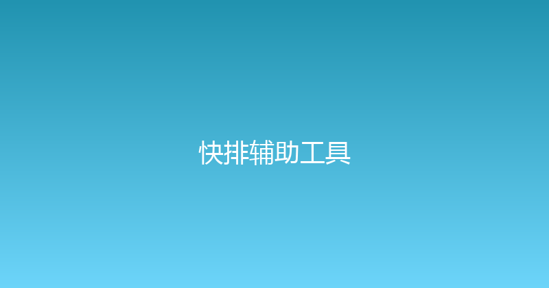快排辅助工具 封面图