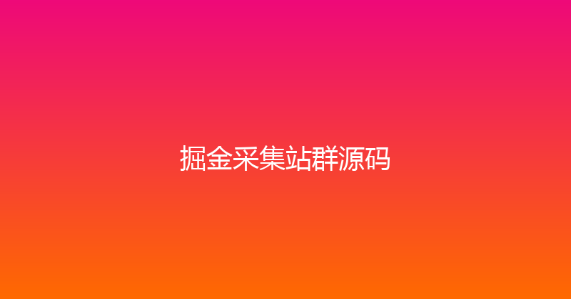 掘金采集站群源码 封面图