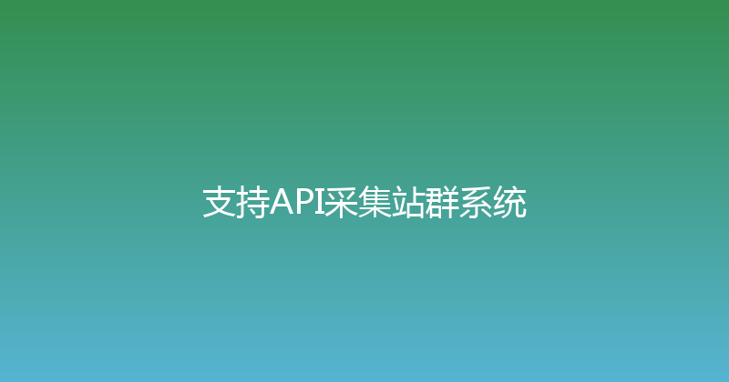 支持API采集站群系统 封面图