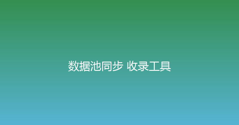 数据池同步+收录工具 封面图