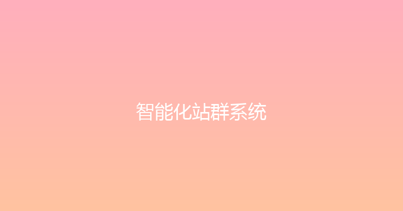 智能化站群系统 封面图