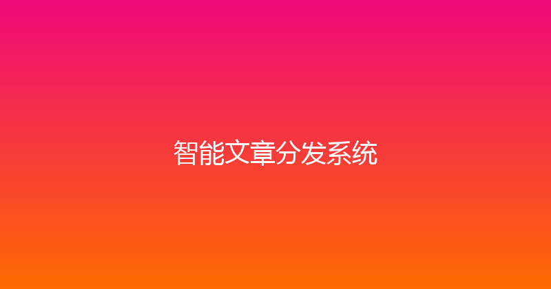 智能文章分发系统 封面图