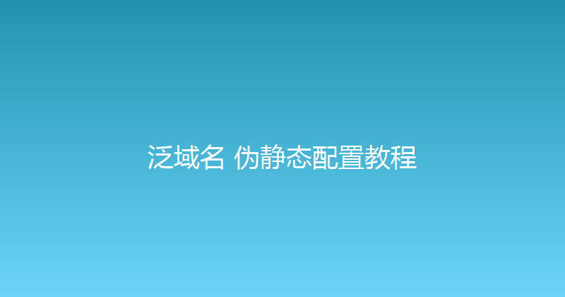 泛域名+伪静态配置教程 封面图