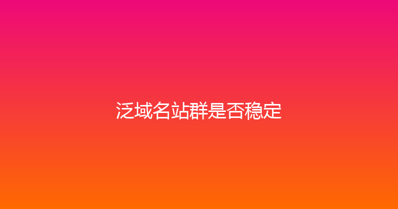 泛域名站群是否稳定 封面图