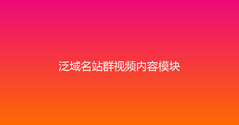 泛域名站群视频内容模块 封面图