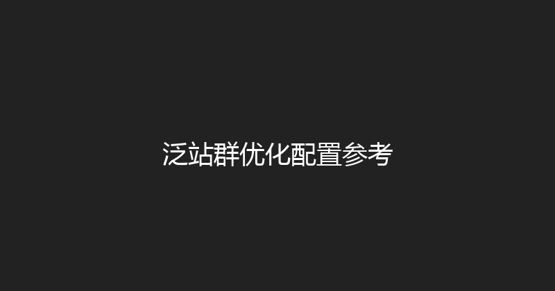 泛站群优化配置参考 封面图